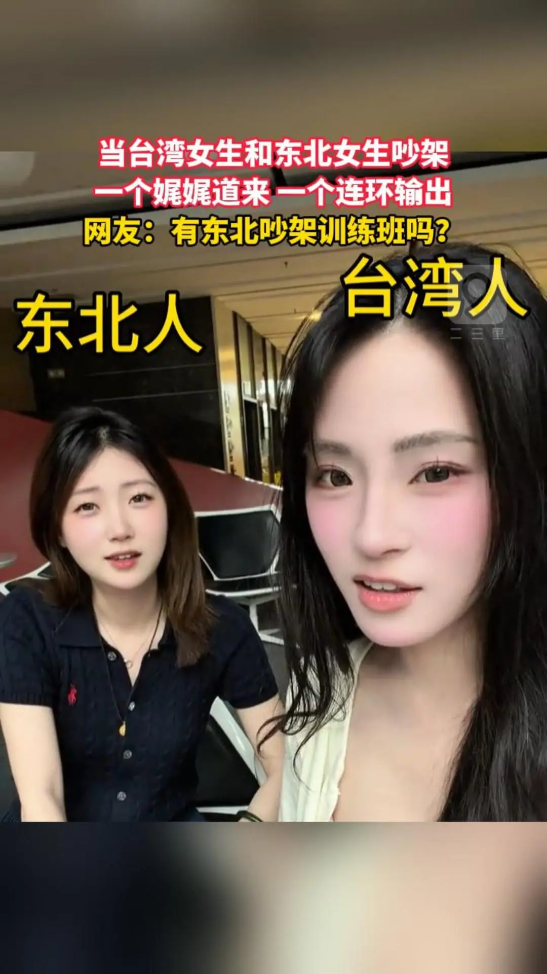 当台湾女生和东北女生吵架 一个娓娓道来 一个连环输出 网友：有东北吵架训练班吗？