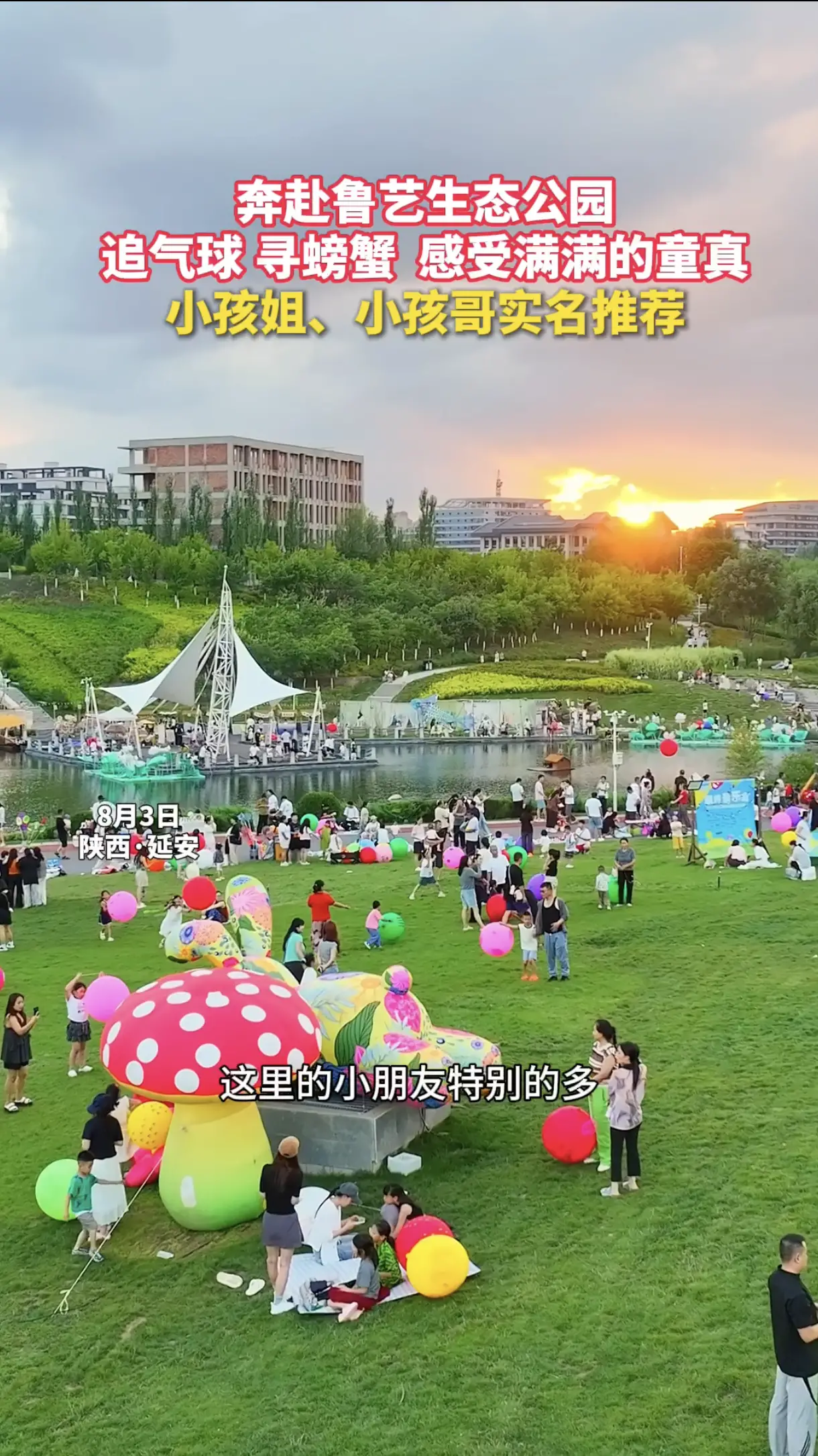 奔赴鲁艺生态公园，追气球、寻螃蟹，感受满满的童真，小孩姐、小孩哥实名推荐