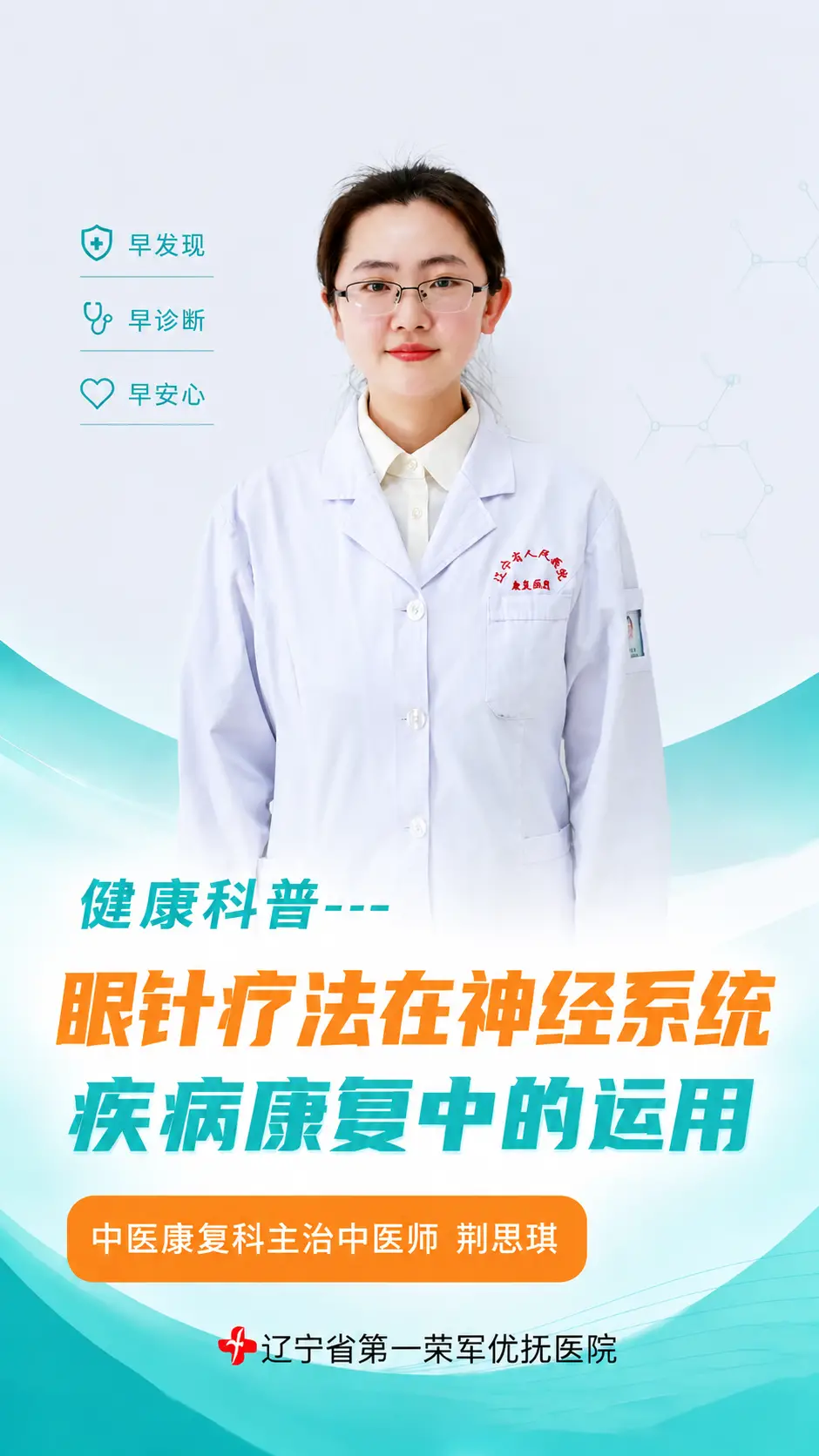 眼针疗法在神经系统疾病康复中的运用