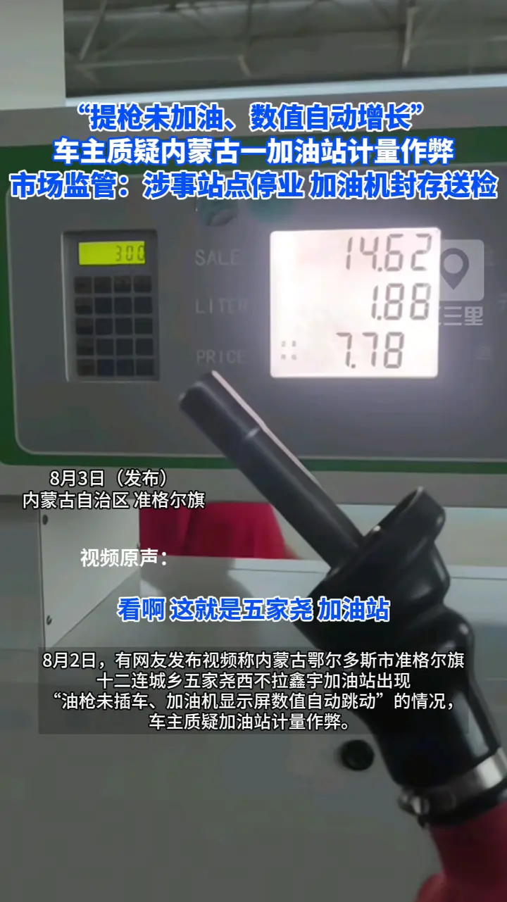 “提枪未加油、数值自动增长”  车主质疑内蒙古一加油站计量作弊 市场监管：涉事站点停业 加油机封存送检