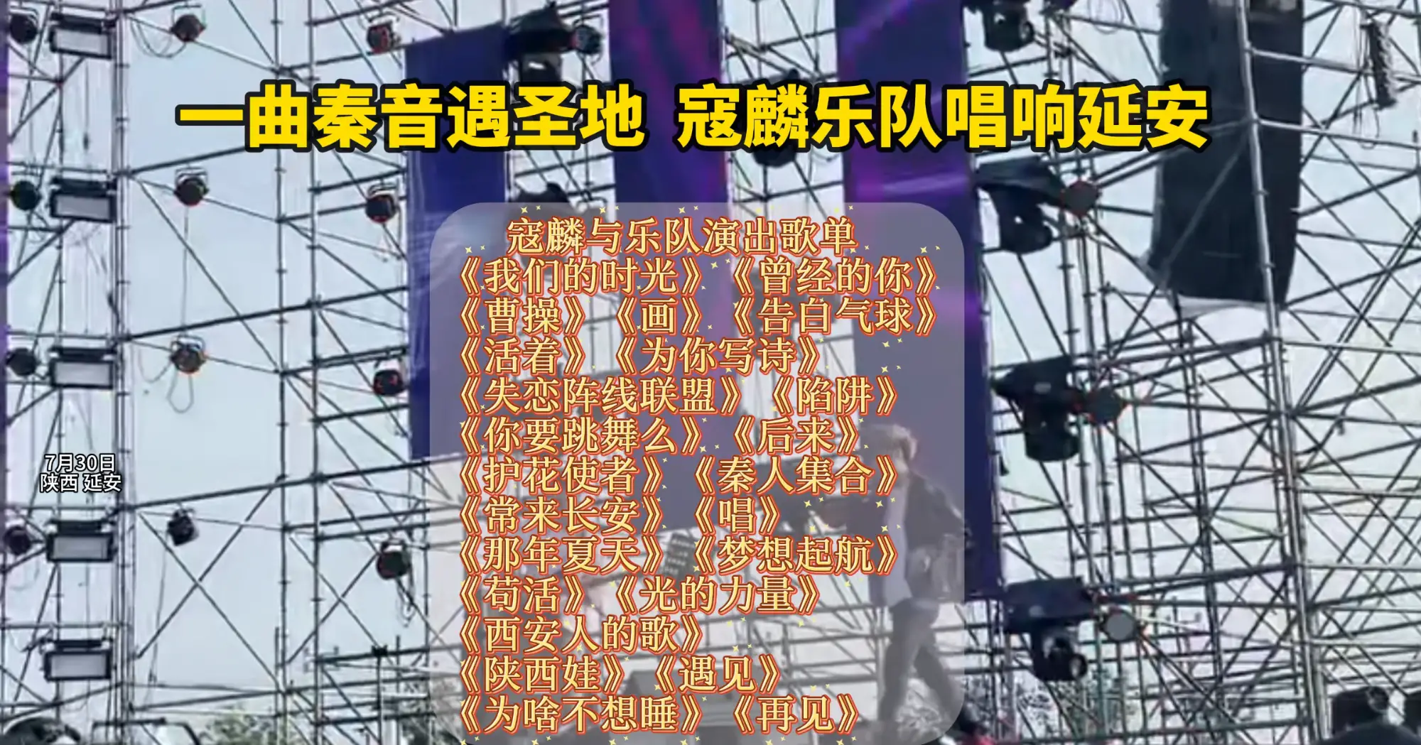 一曲秦音遇圣地 寇麟乐队唱响延安