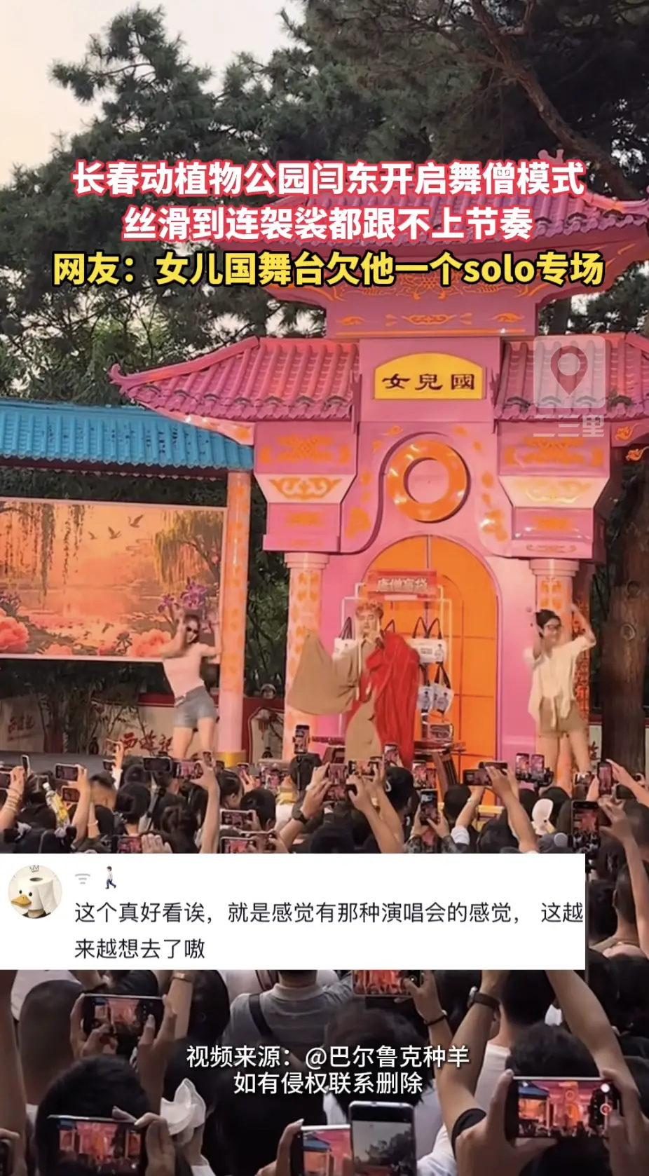 袈裟一甩全场尖叫！女儿国舞台硬生生被闫东跳成演唱会现场