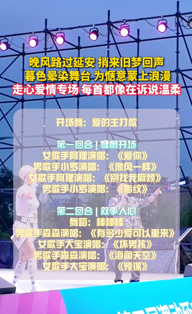 晚风路过延安捎来旧梦回声暮色晕染舞台 为惬意蒙上浪漫走心爱情专场每首都像在诉说温柔
