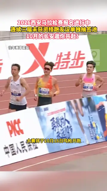 重磅！西安马拉松全新赛制出炉，忠实跑者专属抽签池上线
