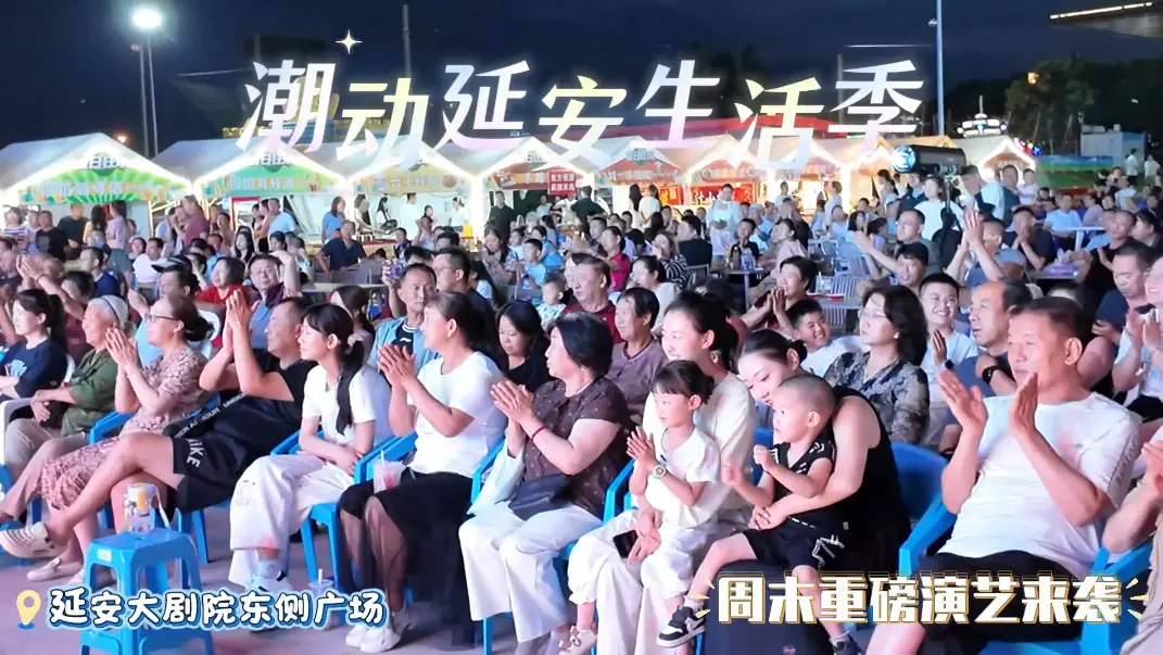 潮动延安生活季 延安大剧院东侧广场 周未重磅演艺来袭