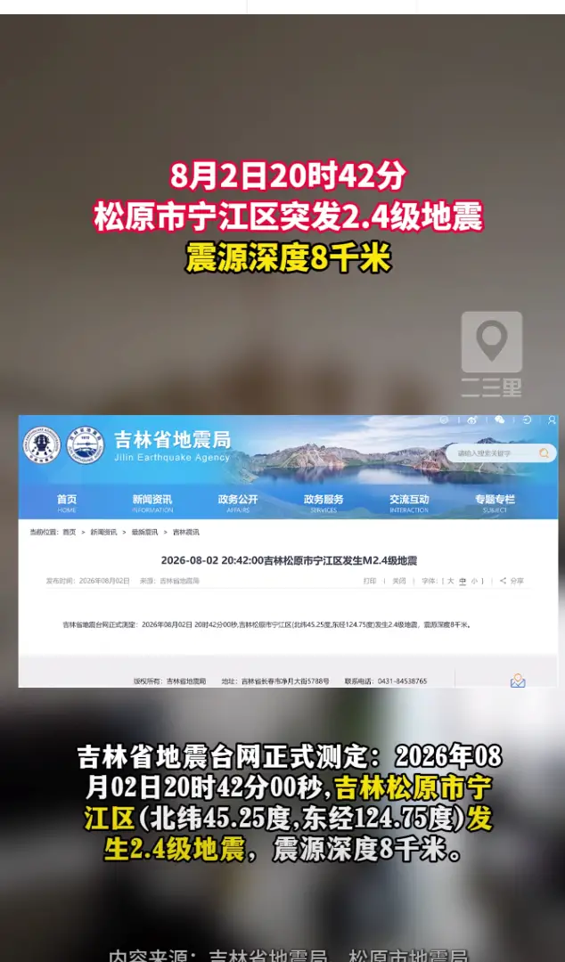 8月2日20:42分，吉林省松原市发生2.4级地震，震源深度8千米
