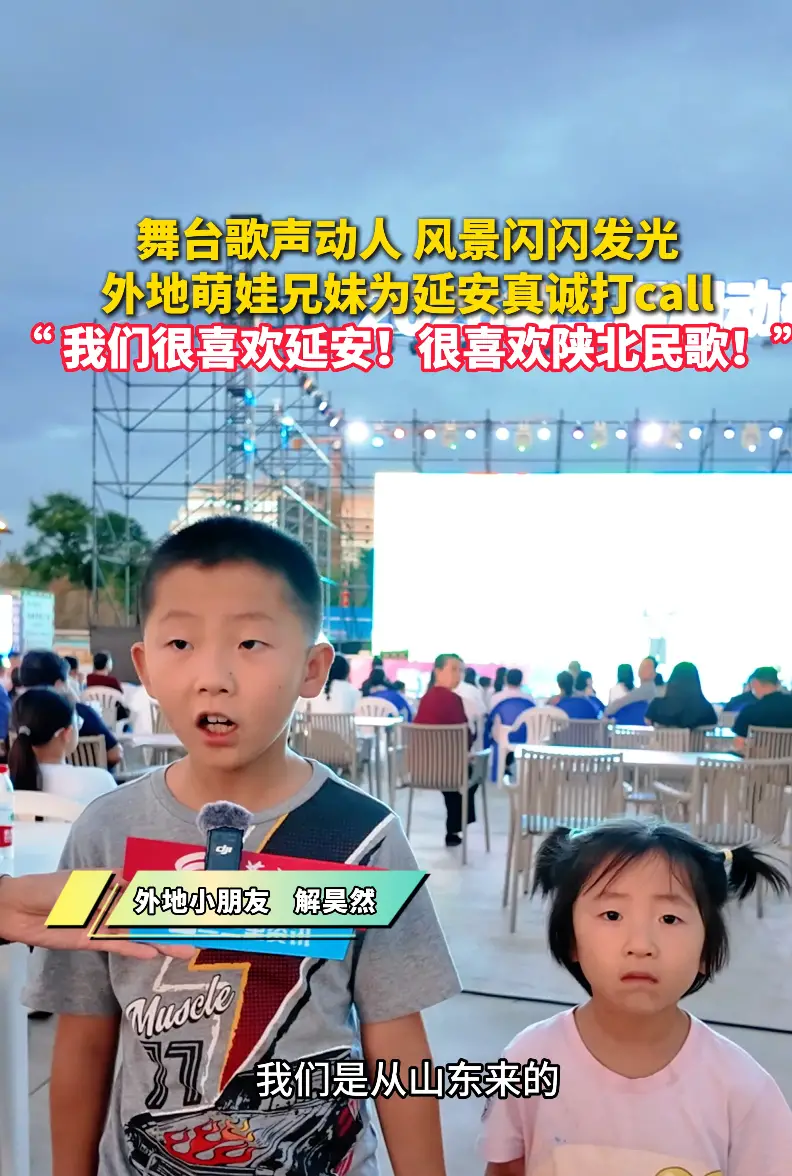 舞台歌声动人风景闪闪发光外地萌娃兄妹为延安真诚打call"我们很喜欢延安!很喜欢陕北民歌!“