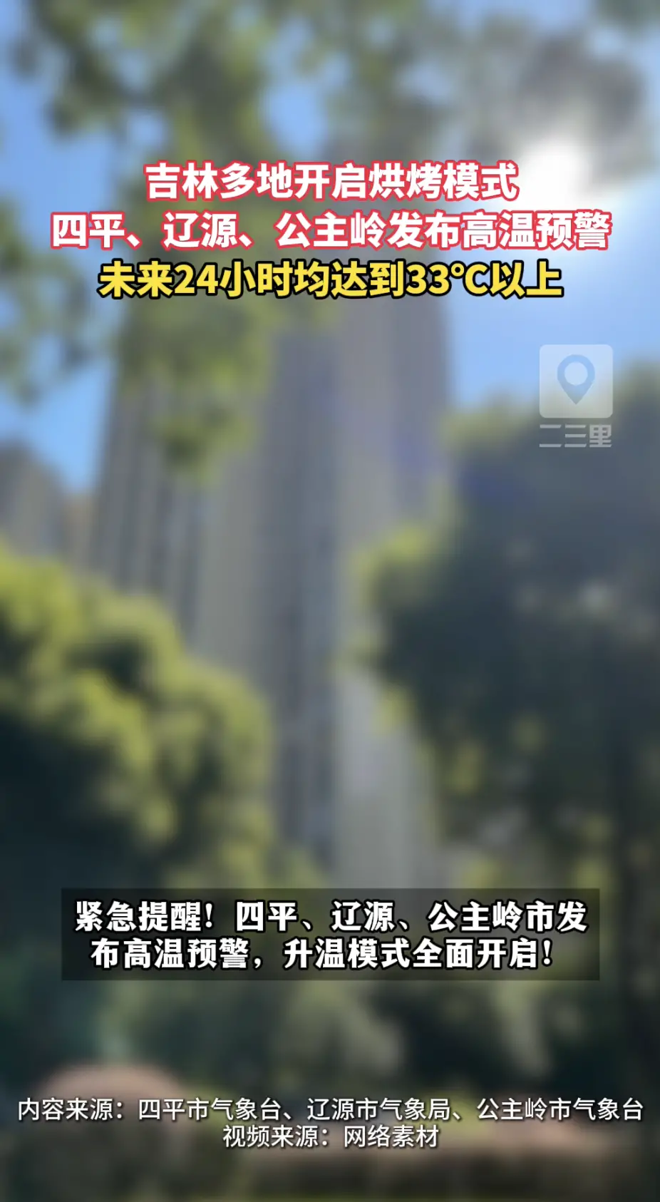 提醒四平、辽源、公主岭市的朋友注意高温！未来24小时温度持续攀升