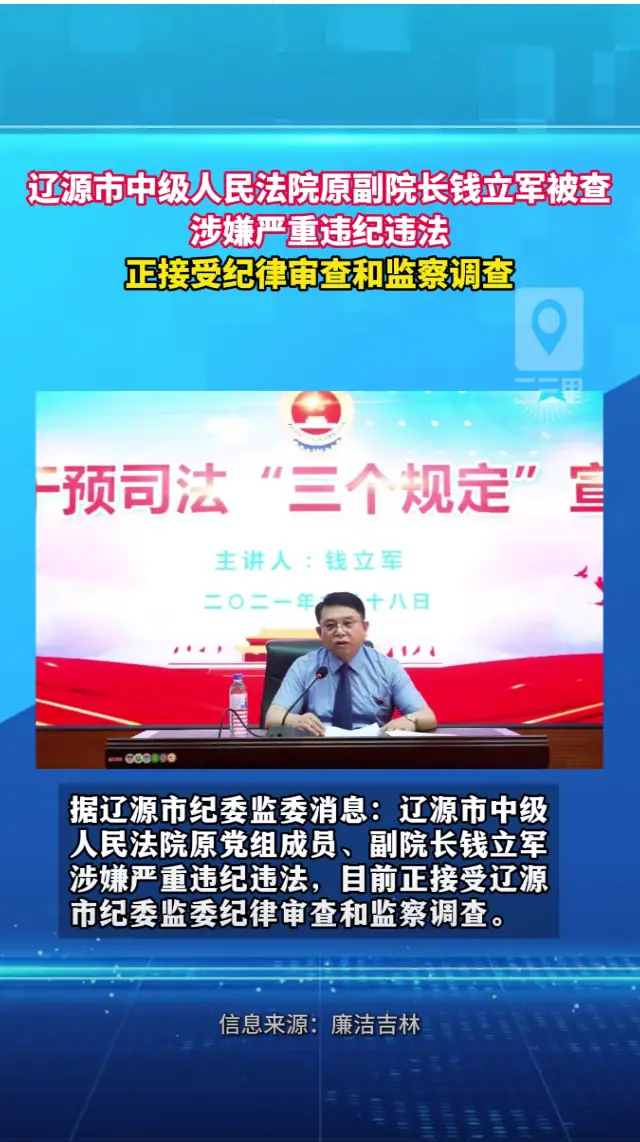 辽源市中级人民法院原党组成员、副院长钱立军涉嫌严重违纪违法被查。