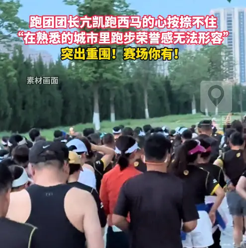 跑团团长亢凯想参赛2026西安马拉松 深耕家乡奔跑情怀