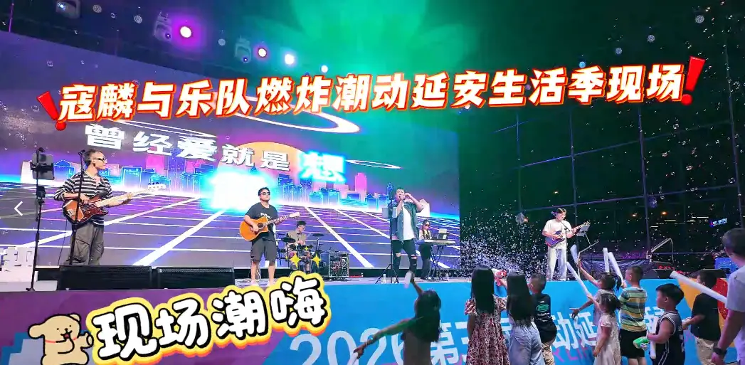 寇麟与乐队燃炸潮动延安生活季现场 现场潮嗨