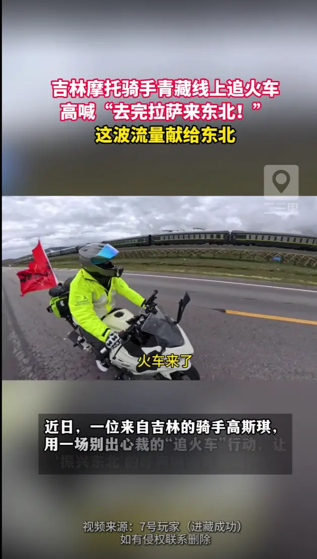 吉林骑手青藏追火车喊话：“去完拉萨来东北！