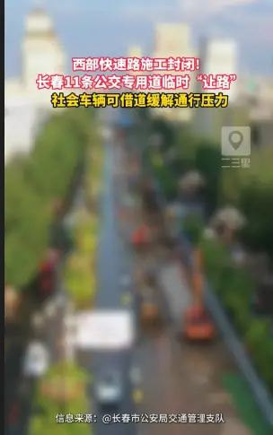 西部快速路施工封闭！，长春11条公交专用道临时“让路”，社会车辆可借道缓解通行压力