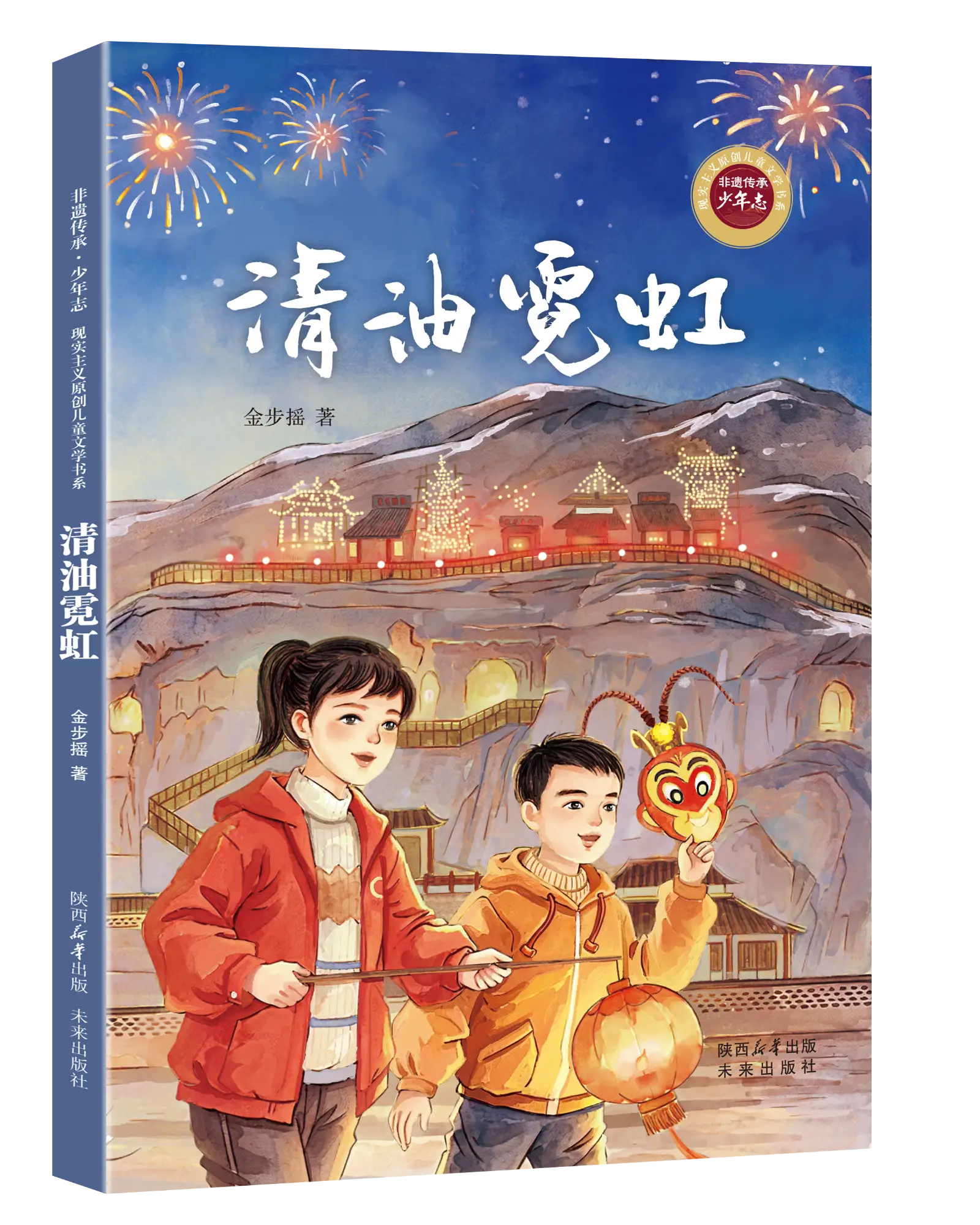 崖壁灯阵映照少年成长 金步摇儿童小说《清油霓虹》出版面世