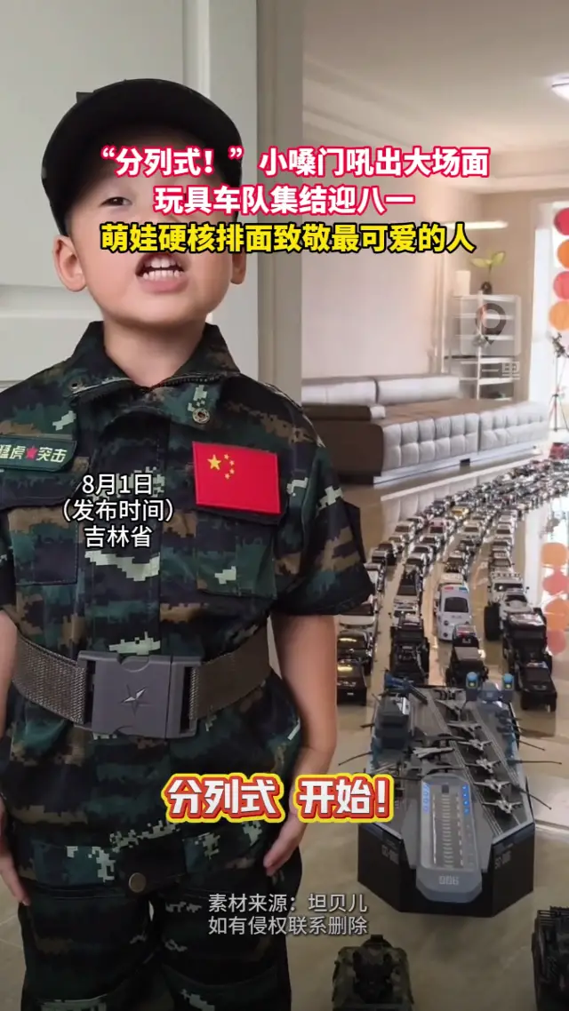 玩具车队集结迎八一，萌娃硬核排面致敬最可爱的人