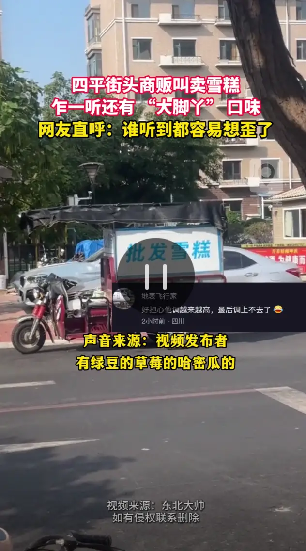 四平街头惊现"大脚丫"口味雪糕，网友直呼想歪了！