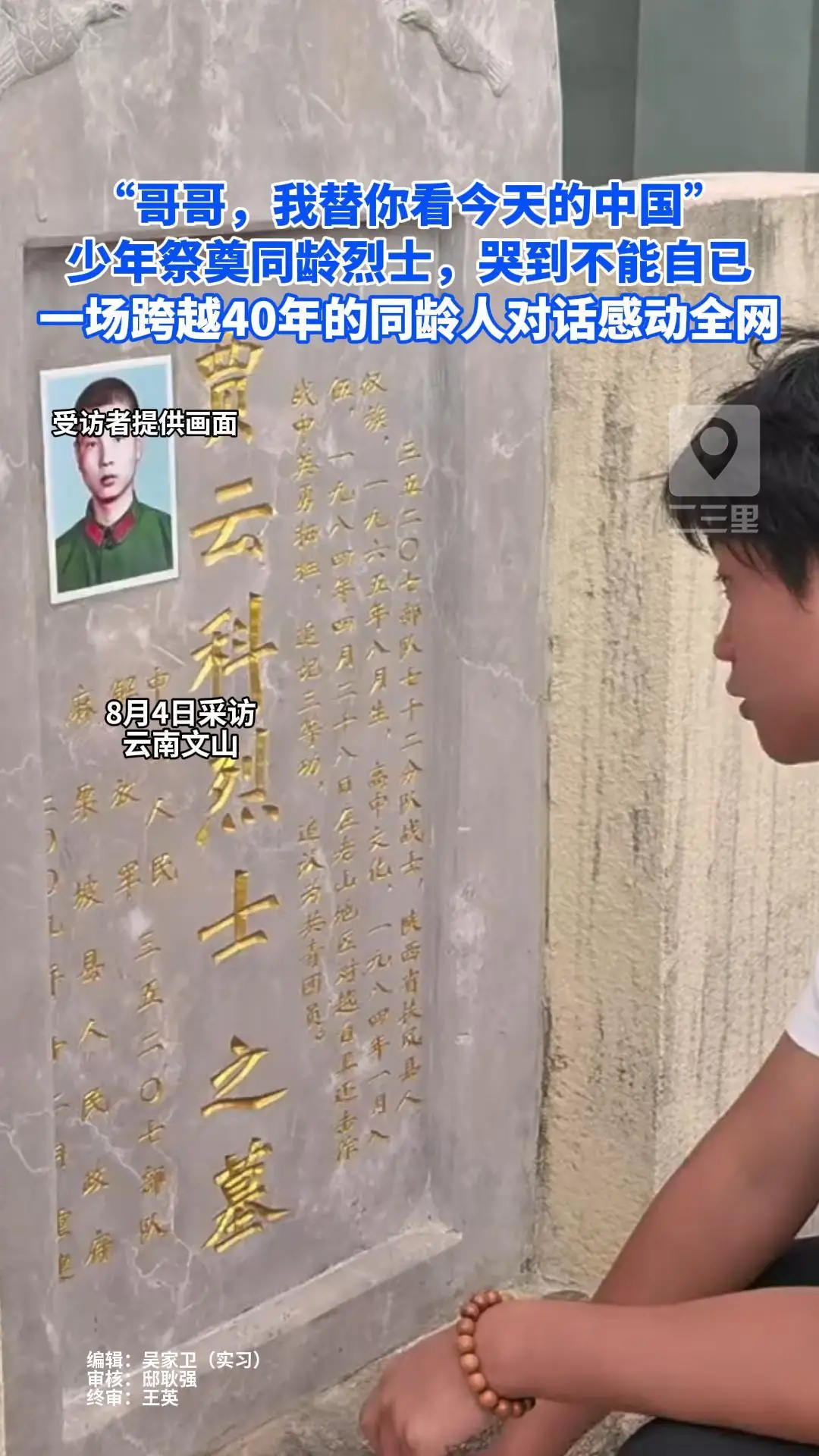 “哥哥，我替你看今天的中国” 云南16岁少年祭同龄烈士潸然泪下，一场跨越40年的青春对话感动全网
