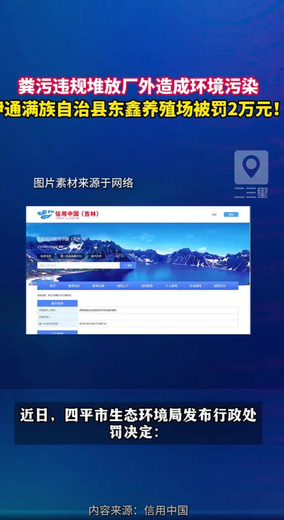 伊通满族自治县东鑫养殖场因粪污外堆污染环境被罚2万元！