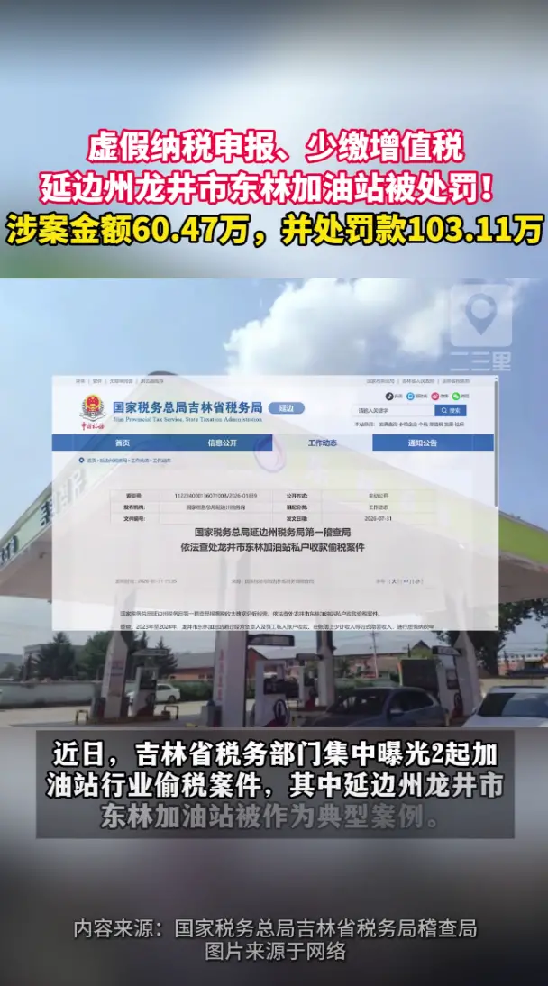 虚假纳税申报、少缴增值税，延边州龙井市东林加油站私户收款偷税被罚103.11万