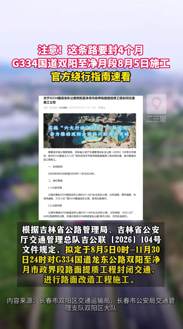 G334国道双阳至净月段8月5日起封闭施工4个月，官方绕行指南速看