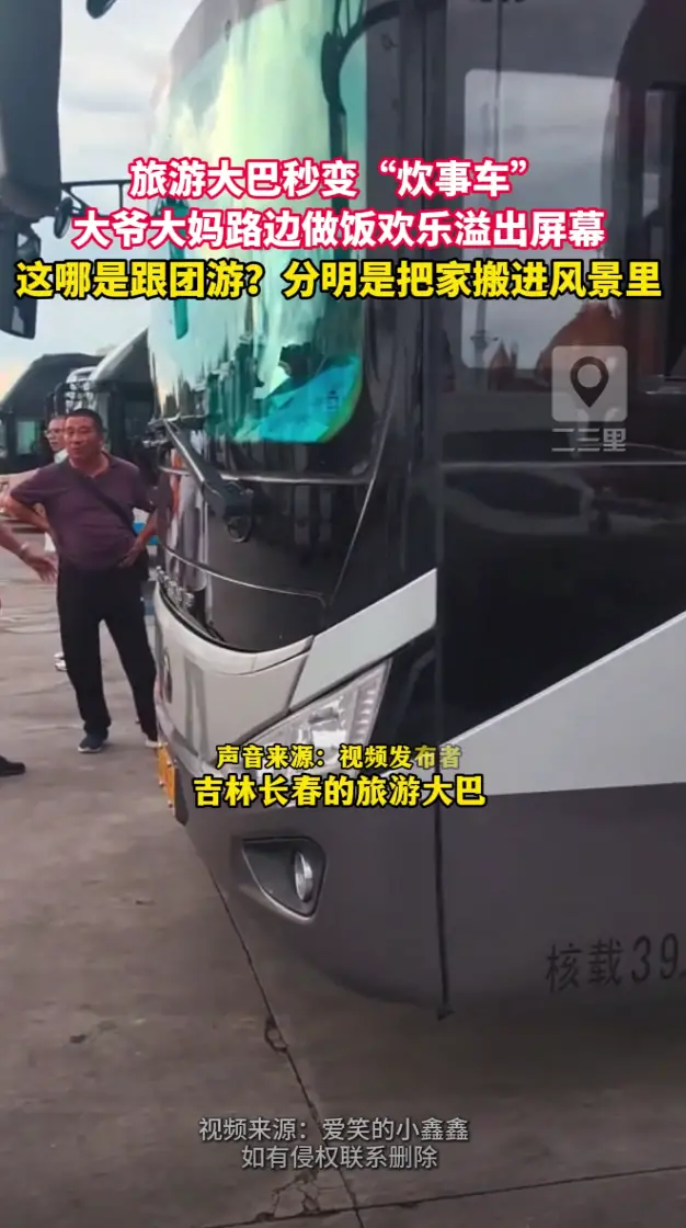 旅游大巴秒变“炊事车”，大爷大妈路边做饭，把家搬进风景里。