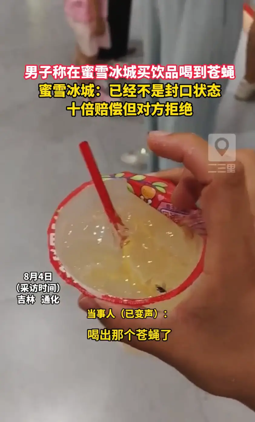 男子称在蜜雪冰城买饮品喝出苍蝇，店家回应