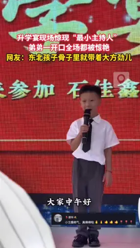 升学宴现场惊现“最小主持人” ，弟弟一开口全场都被惊艳