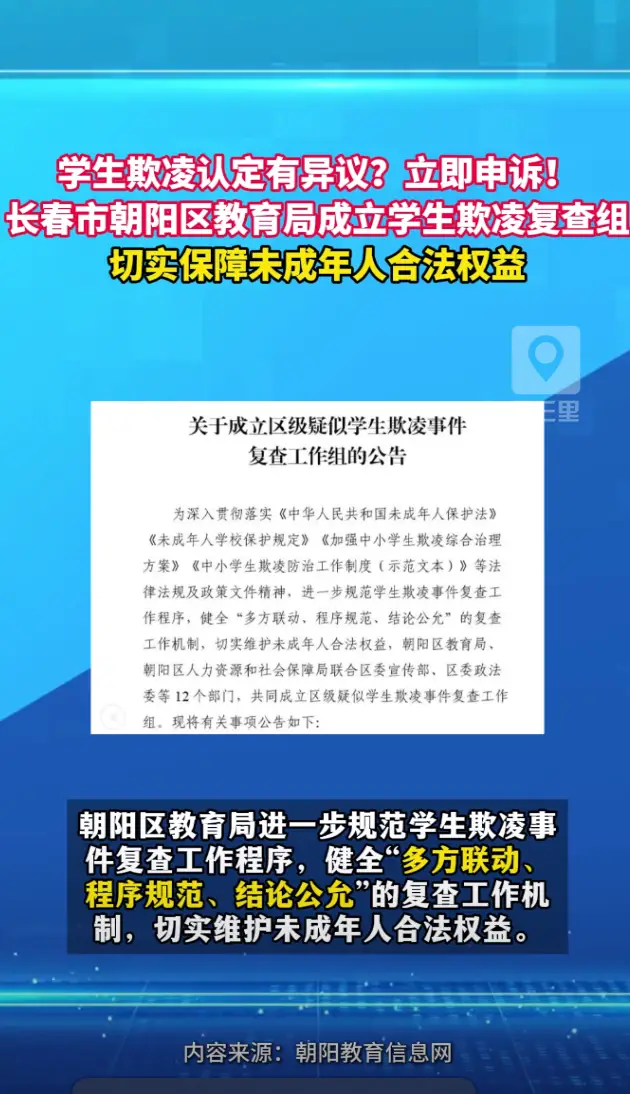 长春市朝阳区教育局成立校园欺凌复查组：认定有异议立即申诉，保障未成年人权益！