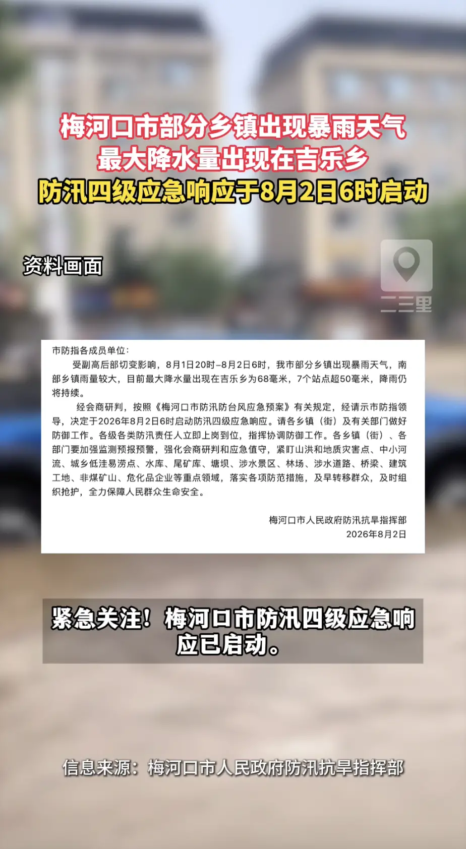 梅河口市防汛四级应急响应于8月2日6时启动！最大降水在吉乐乡，请市民注意防范。