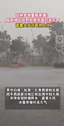 吉林多地雷雨来袭！白城松原等地将迎来强对流天气，雷暴大风冰雹将上线