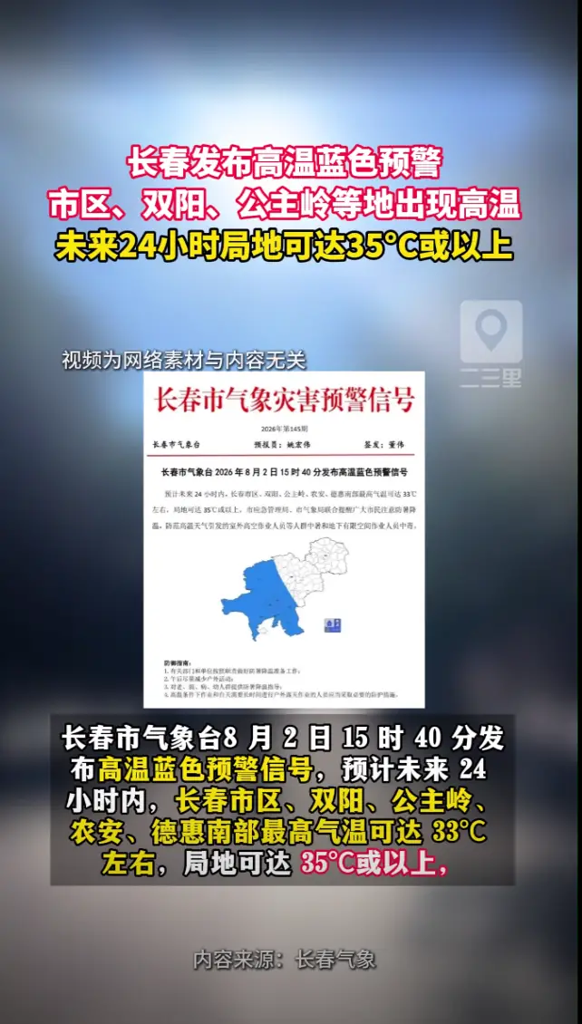 长春发布高温蓝色预警，局地气温将超35℃！