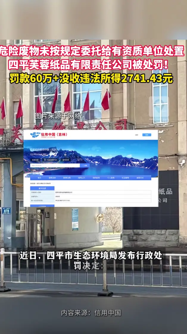 四平芙蓉纸品有限责任公司因未按规定委托有资质单位处置危险废物被罚60万并没收违法所得2741.43元！