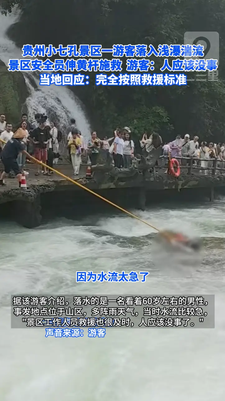 贵州小七孔景区一游客落入浅瀑湍流 景区安全员伸黄杆施救  游客：人救上来了  当地回应：完全按照救援标准