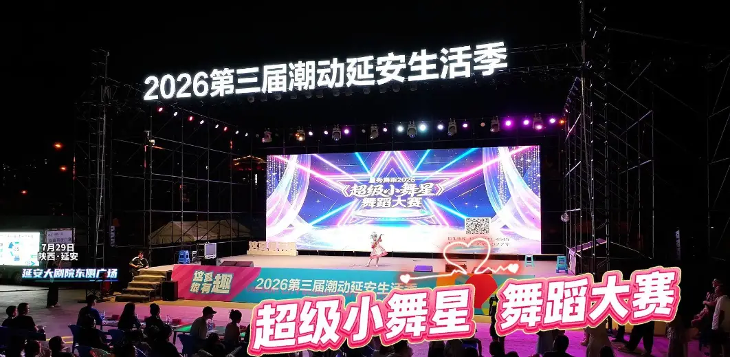 2026第三届潮动延安生活季 超级小舞星 舞蹈大赛