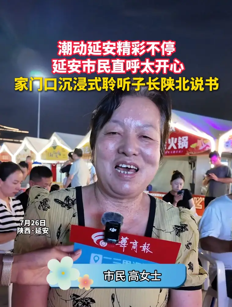 潮动延安精彩不停 延安市民直呼太开心家门口沉浸式聆听子长陕北说书