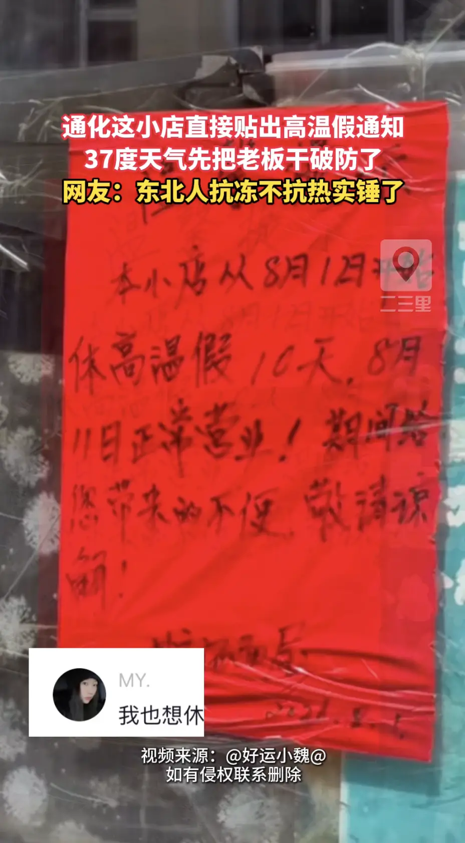 通化这天到底有多热！小店老板直接贴通知放假了