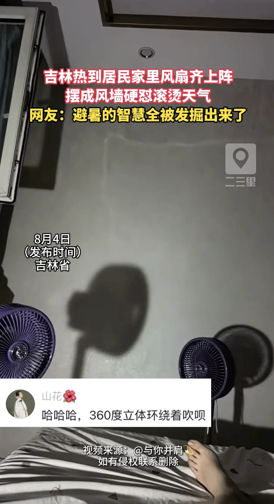 吉林持续高温！居民家中多台风扇同时开启，花式应对酷暑天气