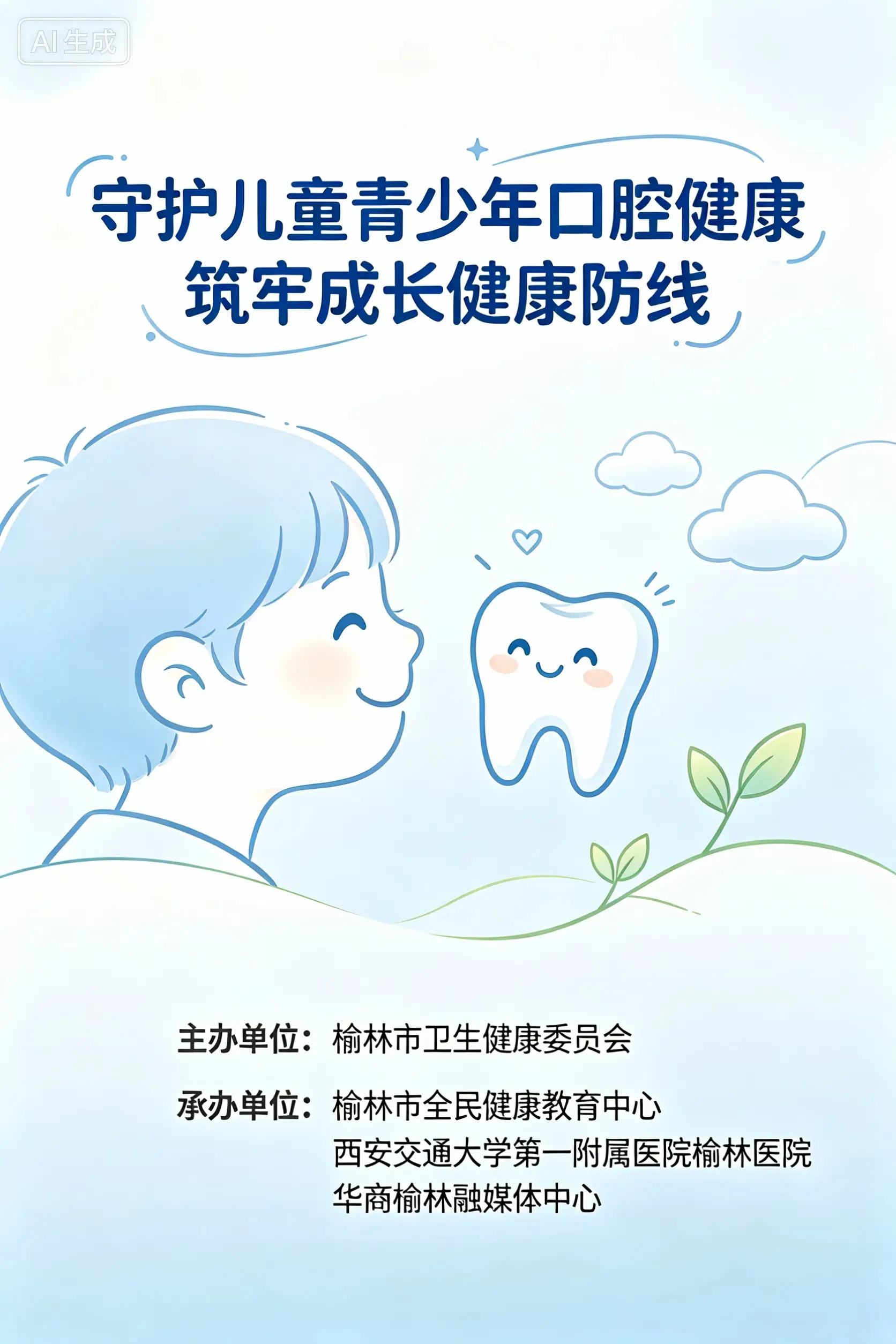 守护儿童青少年口腔健康 筑牢成长健康防线