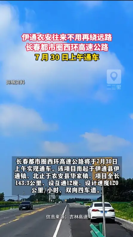 伊通直达农安！长春都市圈西环高速将于7月30日通车 