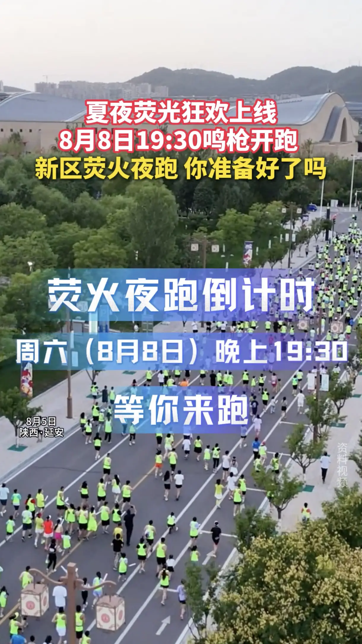 夏夜荧光狂欢上线，8月8日19:30鸣枪开跑，新区荧火夜跑，你准备好了吗