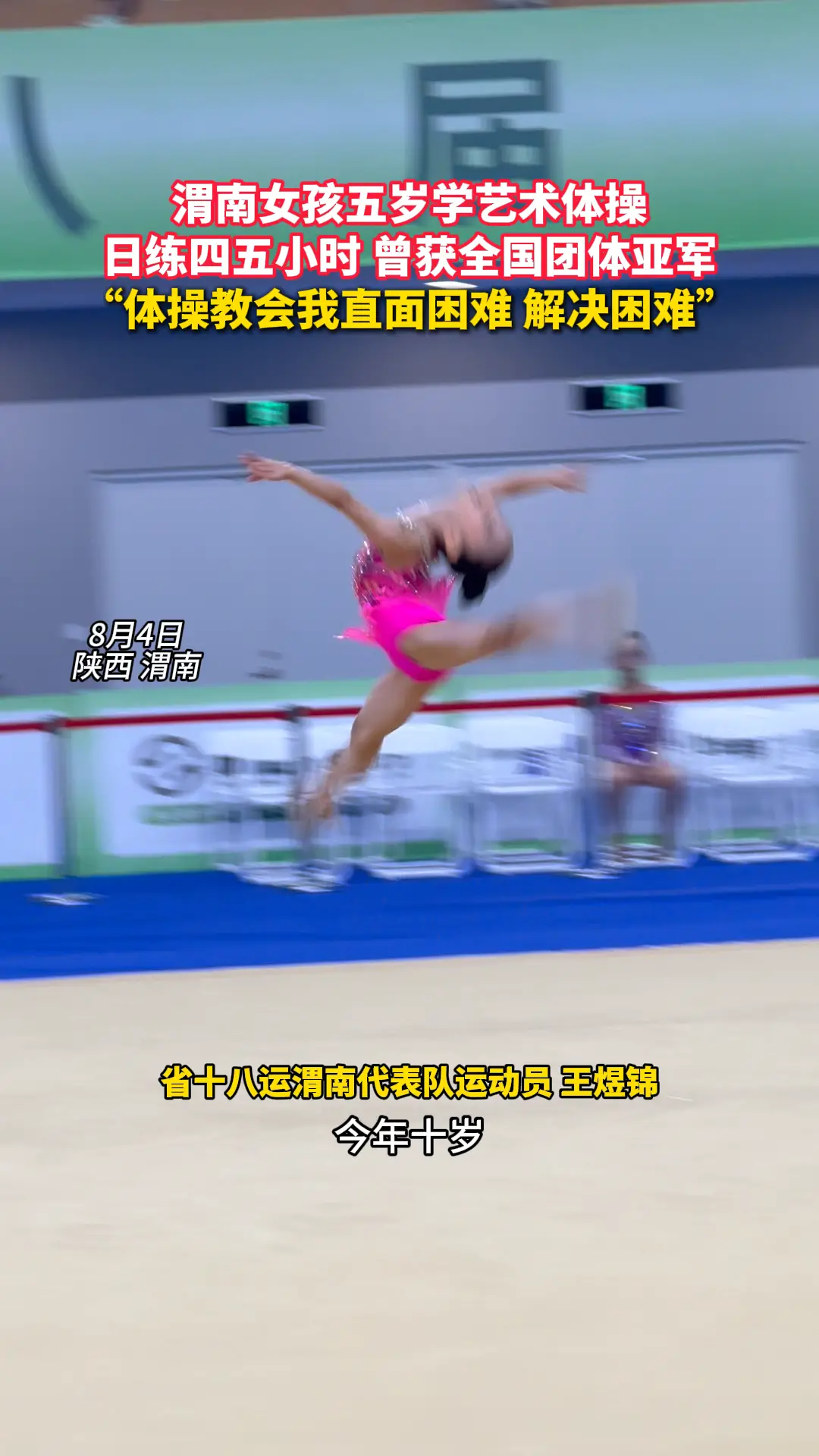 渭南女孩五岁学艺术体操 日练四五小时 曾获全国团体亚军 “体操教会我直面困难 解决困难”