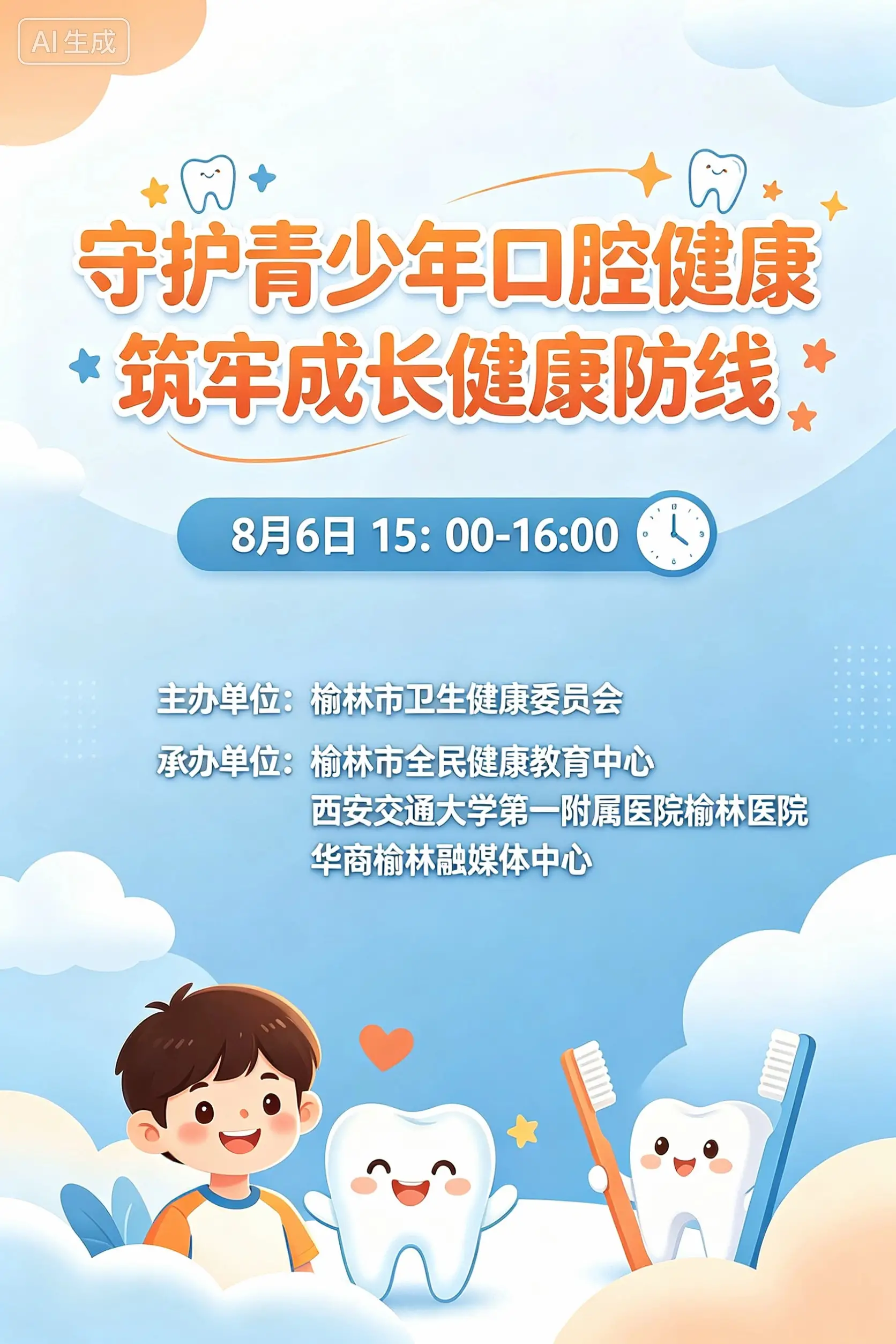 守护儿童青少年口腔健康 筑牢成长健康防线