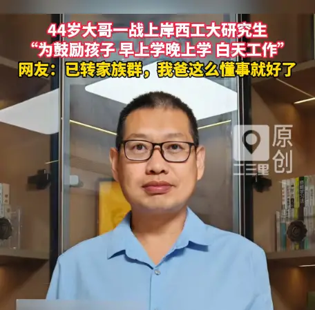 44岁大哥为鼓励女儿求学 边工作边备考成功上岸西工大研究生
