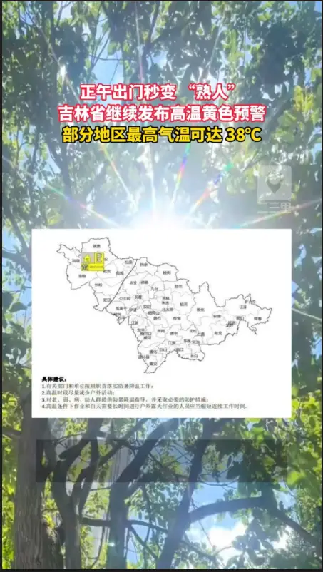吉林西部迎来高温天气，局部最高 38℃，出门做好防暑