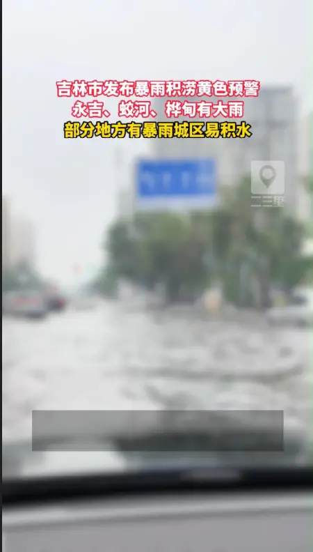 吉林市暴雨积涝黄色预警来袭！建议市民出行提高警惕，远离积水路段，注意出行安全。 
