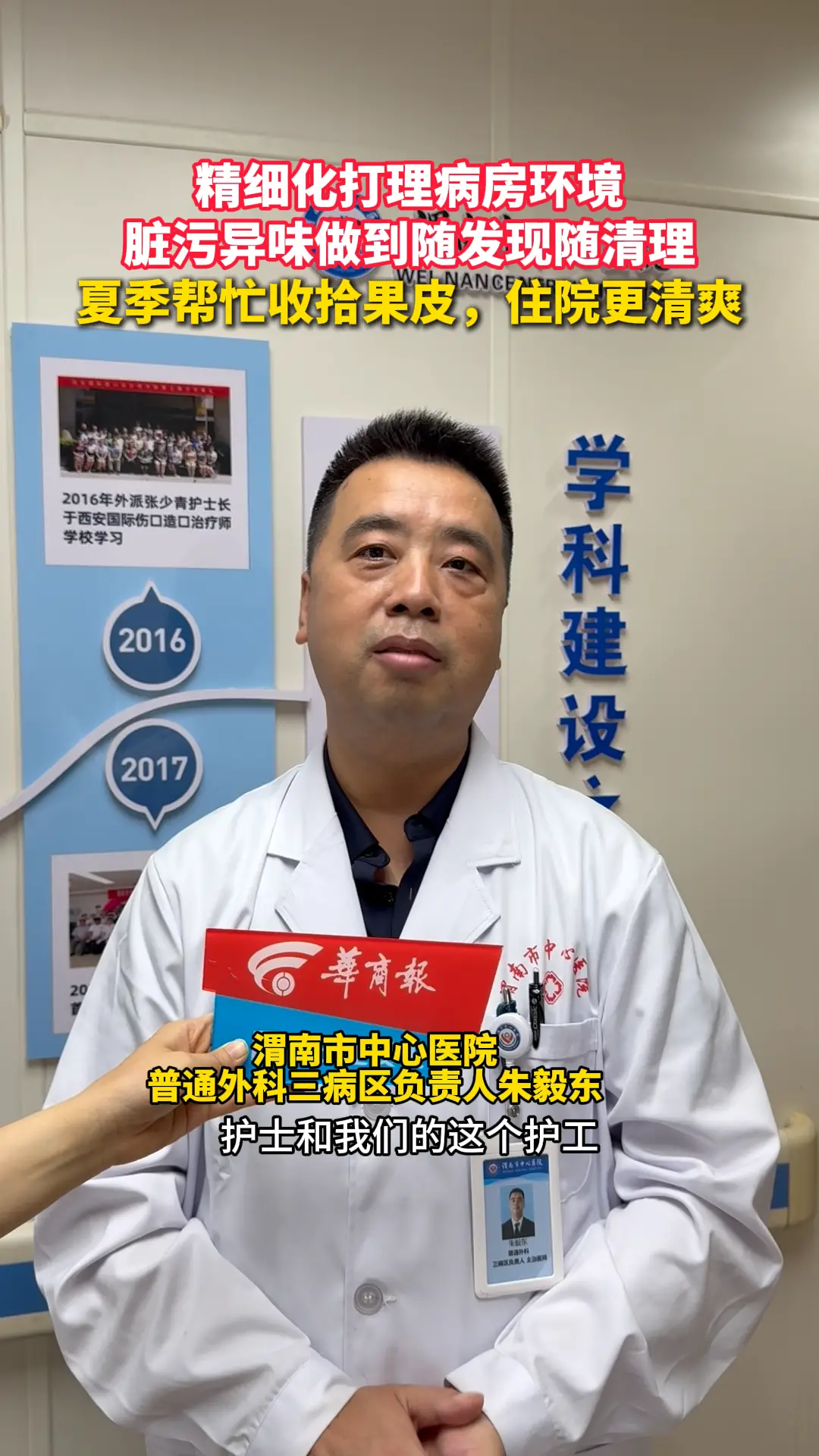 精细化打理病房环境 脏污异味做到随发现随清理 夏季帮忙收拾果皮，住院更清爽
