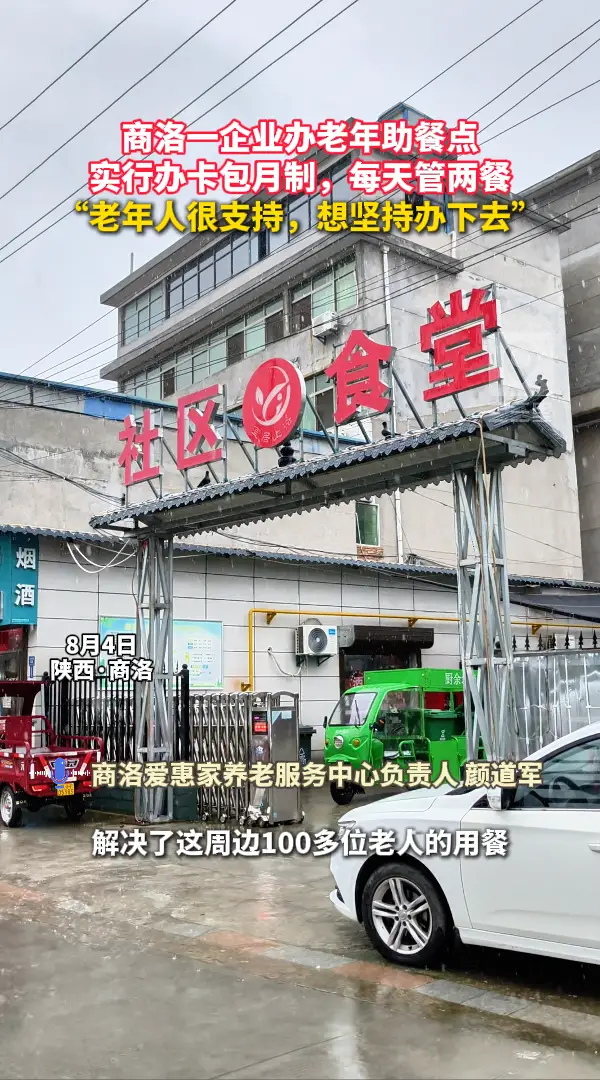 商洛一企业办老年助餐点，实行办卡包月制，每天管两餐， “老年人很支持，想坚持办下去”