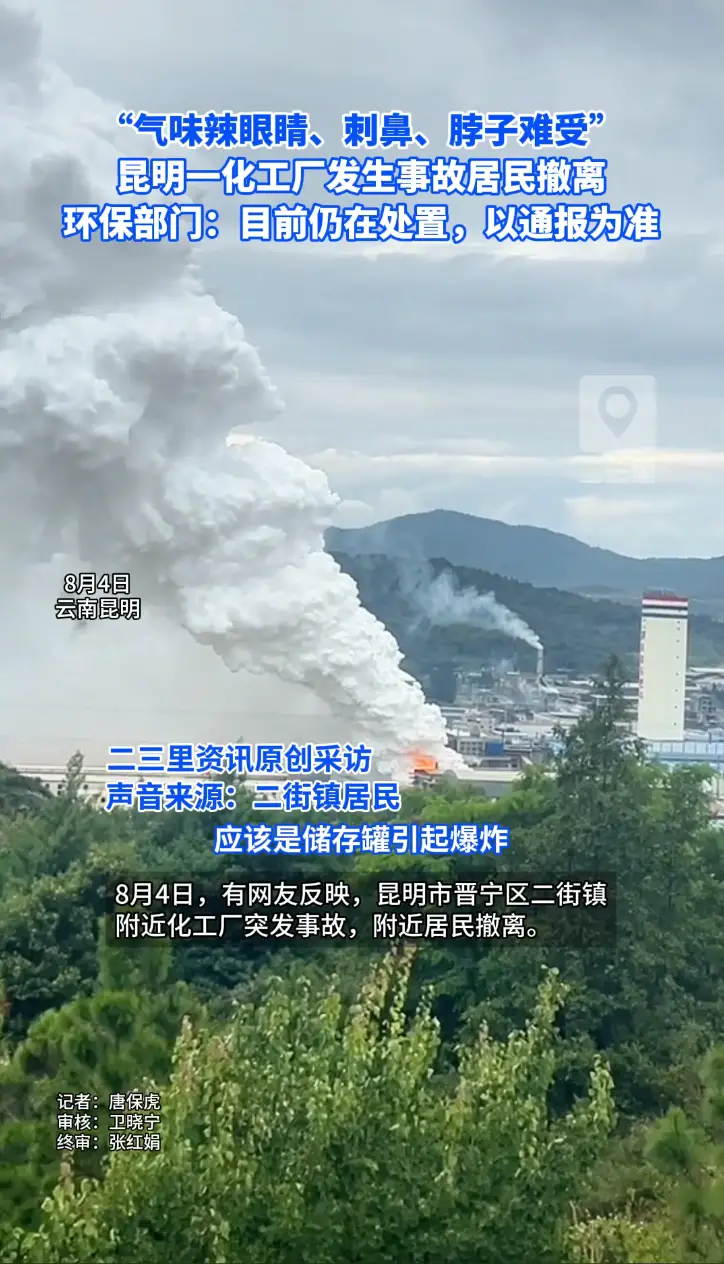 云南昆明一化工厂发生事故居民撤离，居民称气味辣眼睛、刺鼻、脖子难受