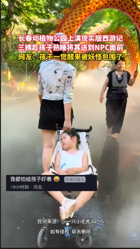 长春动植物公园上演现实版西游记，三姨趁孩子熟睡将其送到NPC面前团