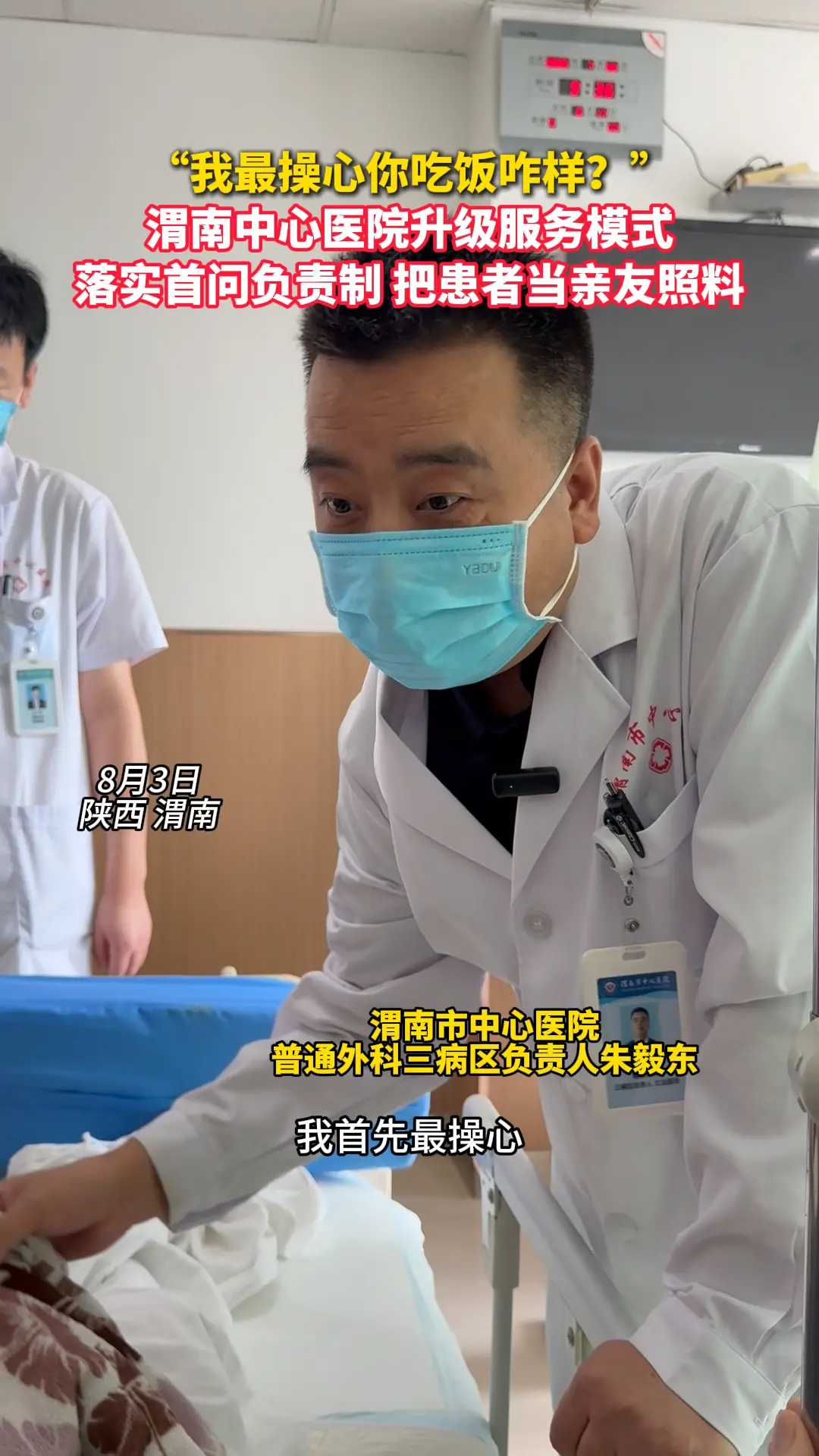 “我最操心你吃饭咋样？” 渭南中心医院升级服务模式 落实首问负责制 把患者当亲友照料